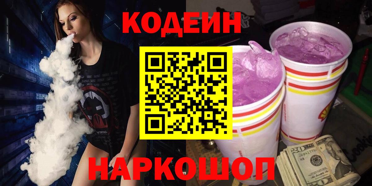 Ростов Великий  Codein Purple Drank  Вход с VPN  Кодеин напиток Lean (лин) 